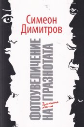 Фотоувеличение на празнотата