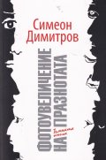 Фотоувеличение на празнотата