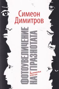 Фотоувеличение на празнотата