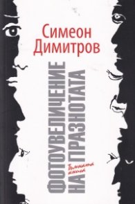 Фотоувеличение на празнотата