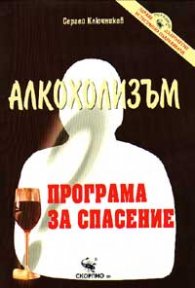 Алкохолизъм: Програма за спасение
