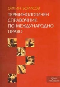 Терминологичен справочник по международно право