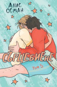 Сърцебиене Т.5