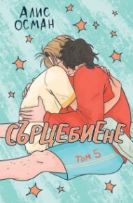 Сърцебиене Т.5