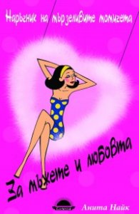 Наръчник на мързеливите момичета за мъжете и любовта