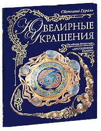 Ювелирные украшения