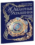 Ювелирные украшения