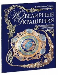 Ювелирные украшения