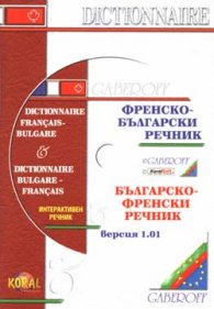 Френско-български / Б-Ф интерактивен речник