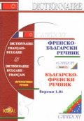 Френско-български / Б-Ф интерактивен речник