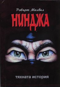 Нинджа. Тяхната история от VI до XXI век