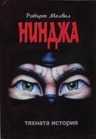 Нинджа. Тяхната история от VI до XXI век