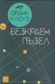 Безкраен пъзел