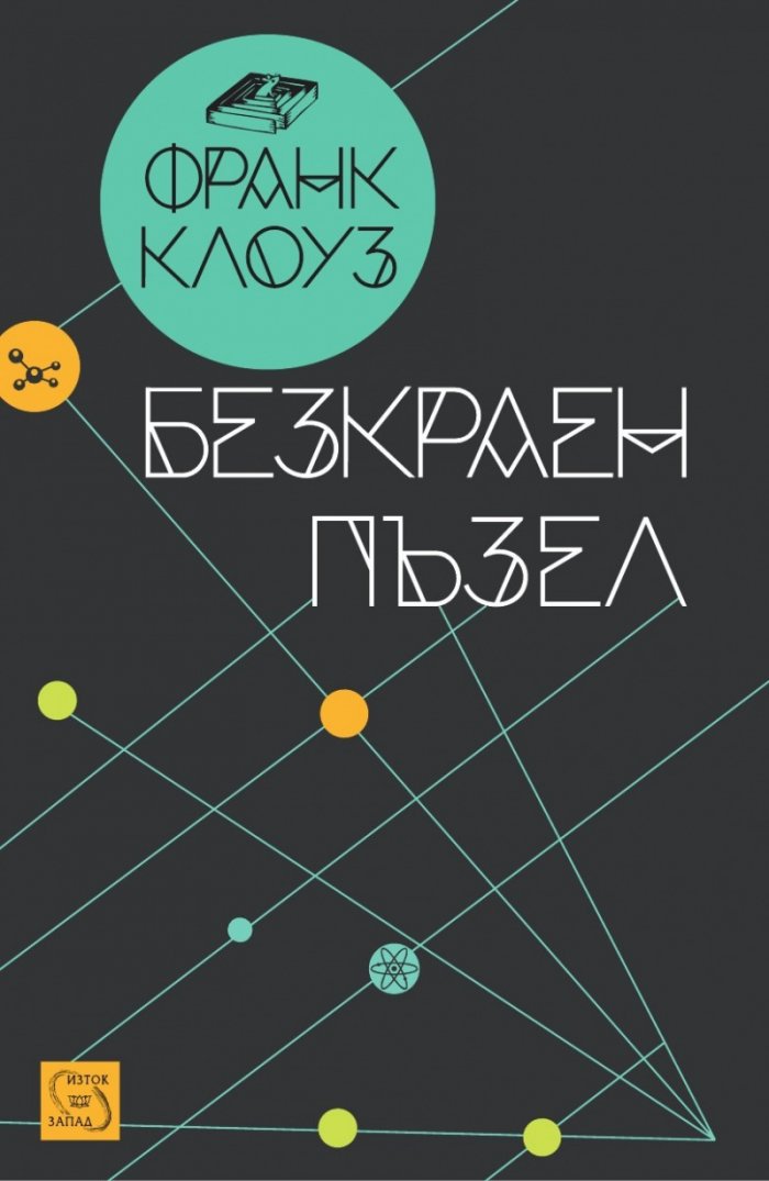 Безкраен пъзел