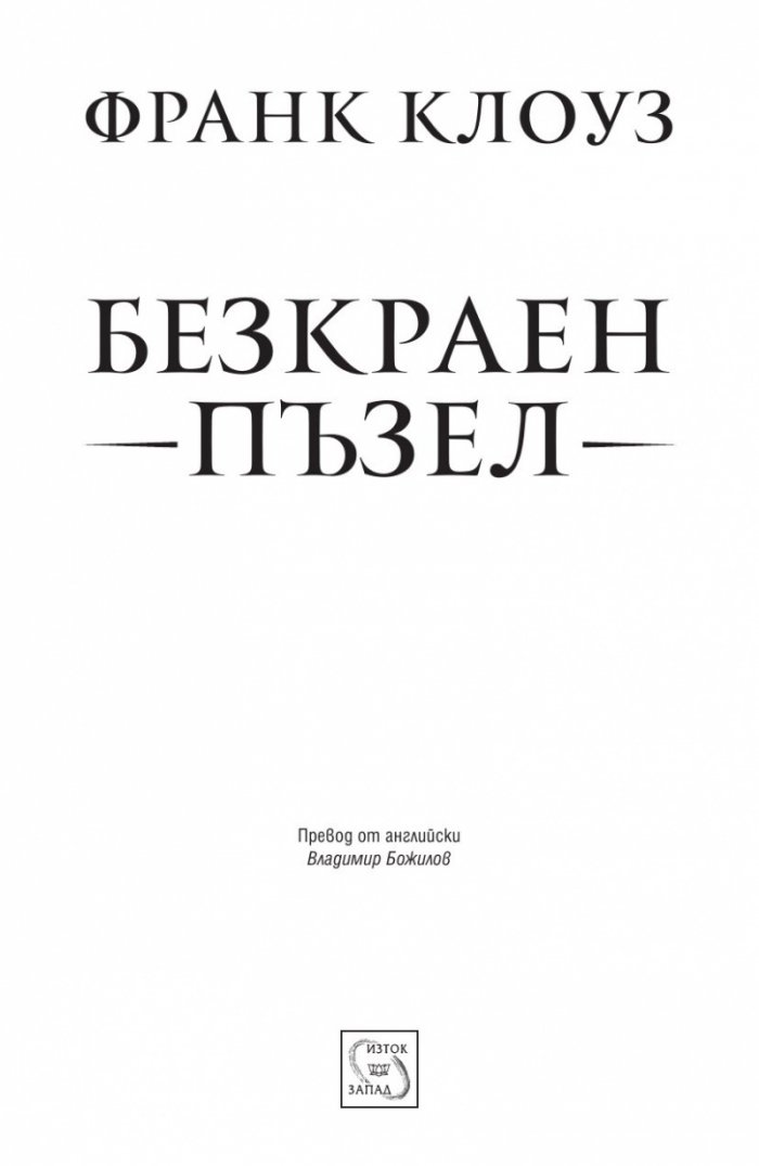 Безкраен пъзел