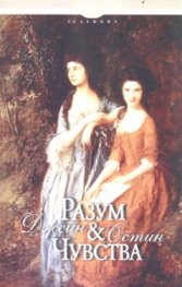 Разум и чувства