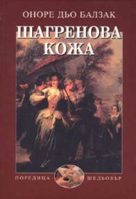 Шагренова кожа / тв,к,