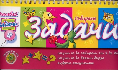 Решавай задачи/ Събиране