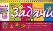 Решавай задачи/ Събиране
