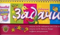 Решавай задачи/ Събиране