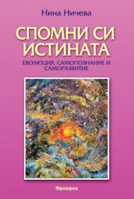 Спомни си истината 