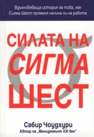 Силата на Сигма Шест