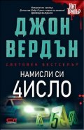Намисли си число