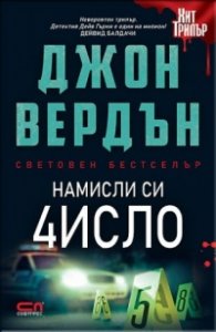 Намисли си число