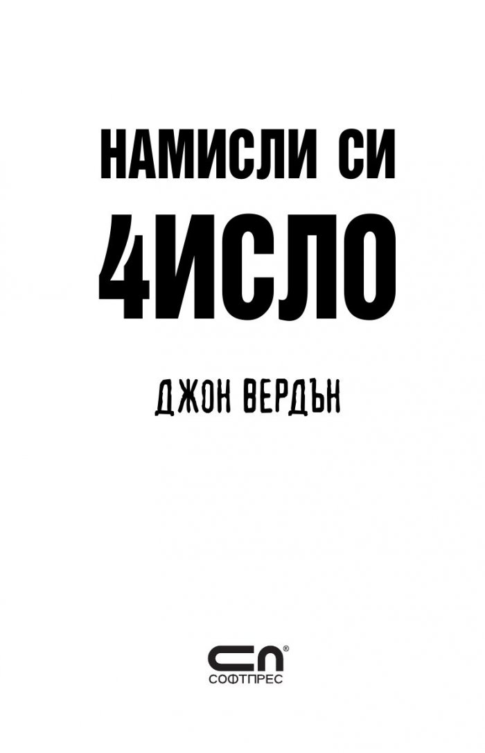 Намисли си число