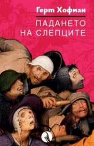 Падането на слепците
