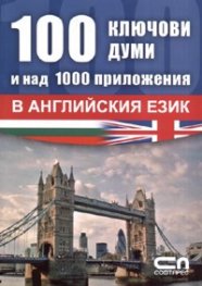 100 ключови думи и над 1000 приложения в английския език