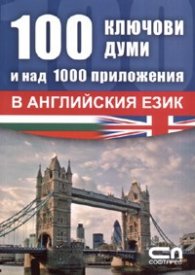 100 ключови думи и над 1000 приложения в английския език