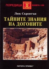 Тайните знания на догоните