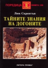 Тайните знания на догоните