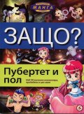 Защо? Пубертет и пол: Енциклопедия Манга в комикси