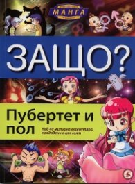 Защо? Пубертет и пол: Енциклопедия Манга в комикси