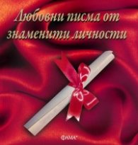 Любовни писма от знаменити личности