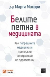 Белите петна в медицината Тв. к.