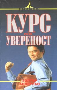 Курс по увереност