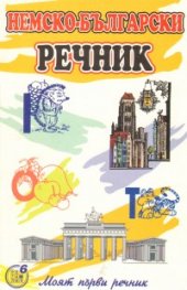 Моят първи немско-български речник
