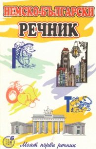 Моят първи немско-български речник