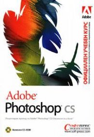 Adobe Photoshop cs. Официален учебен курс