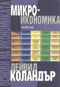 Основи на икономиката Т.2 - Микроикономика