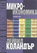 Основи на икономиката Т.2 - Микроикономика
