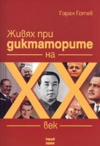 Живях при диктаторите на XX век