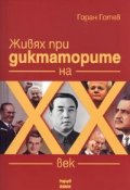 Живях при диктаторите на XX век