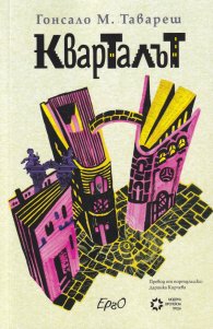 Кварталът