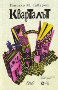 Кварталът