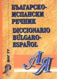 Българско-испански речник