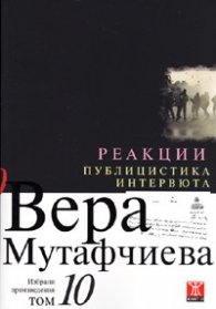 Избрани произведения Т.10: Реакции/ Публицистика, интервюта